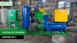 Азотная установка PN-7 | GEPROM