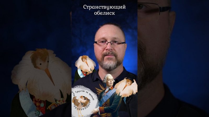 Странствующий обелиск | Турухтан на проводе #факты #история #топонимика #санктпетербург