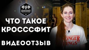 Что такое кроссфит