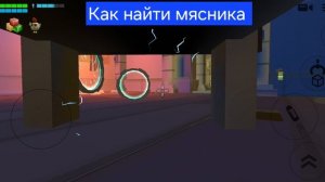 Как найти мясника в чикен Гане