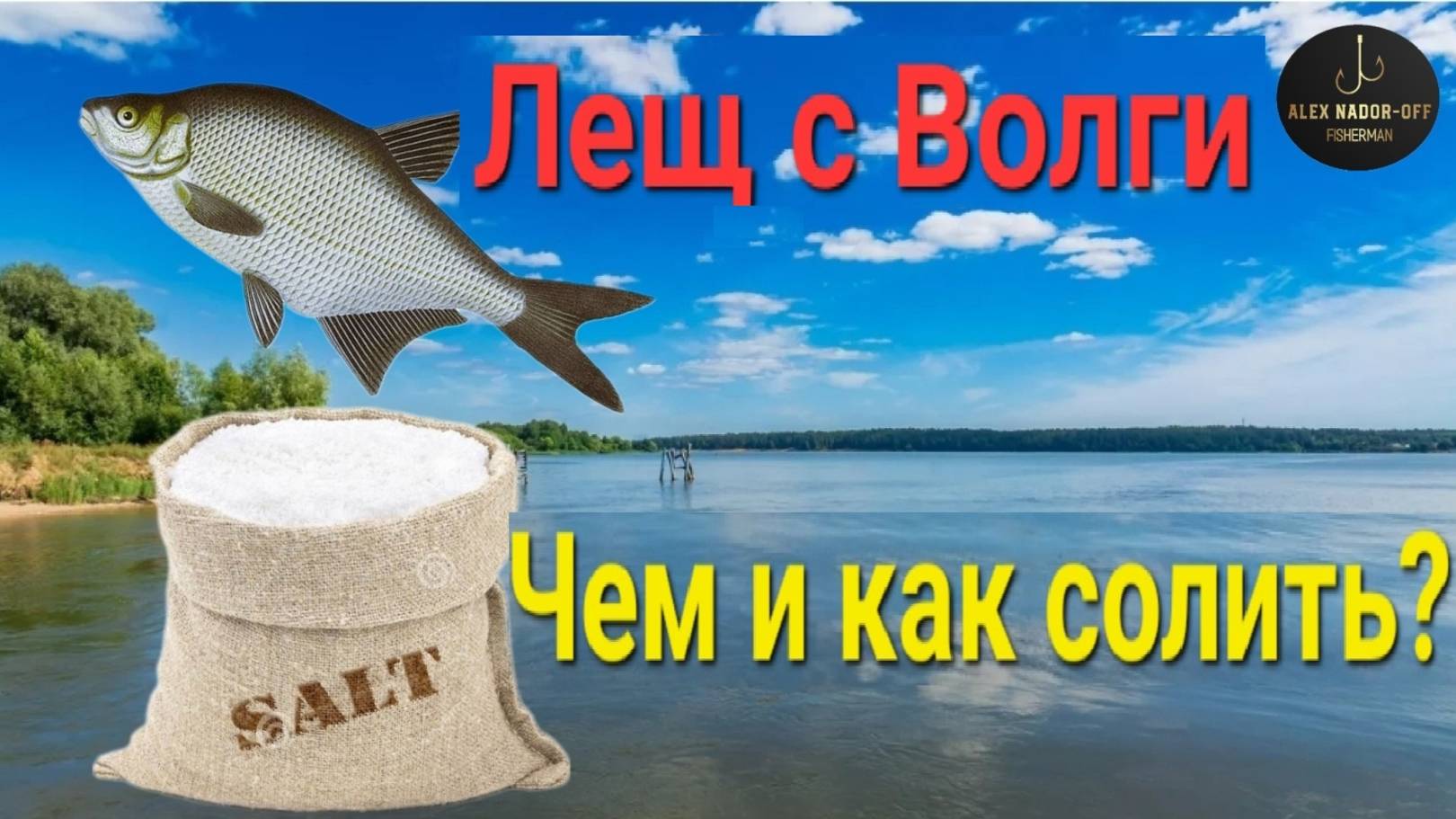🔥Лайф-Хак⭐️ Солим ЛЕЩЕЙ спец.солью с озера Баскунчак!!!!