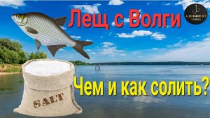 🔥Лайф-Хак⭐️ Солим ЛЕЩЕЙ спец.солью с озера Баскунчак!!!!