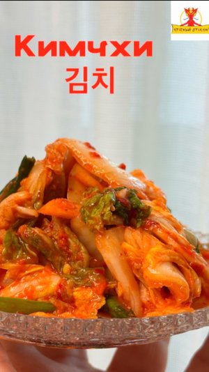 Кимчхи, 김치, 沈菜, чимчхи́, чимчха́, чим-ча́, кимчи́, ким-чи́