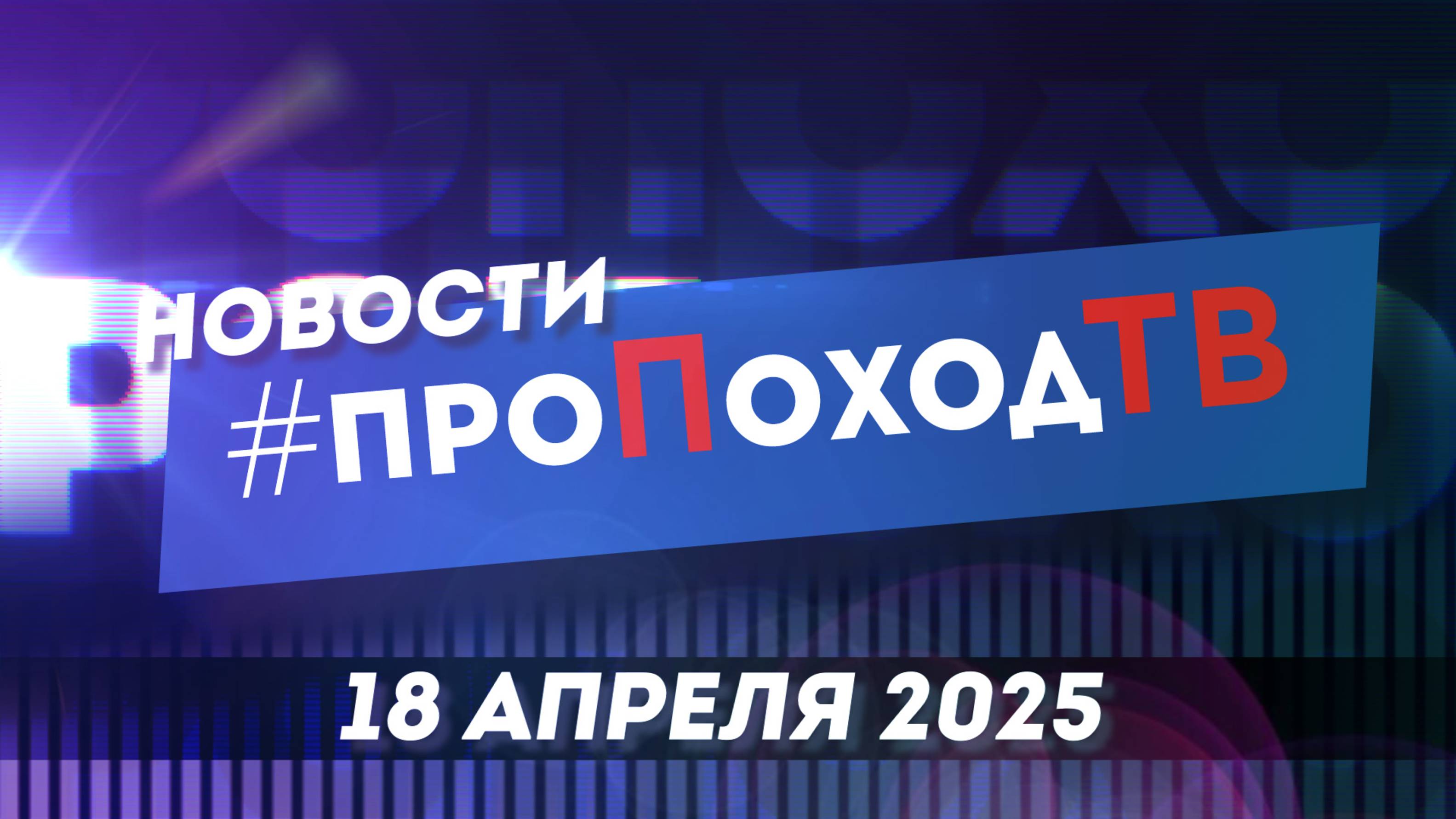 Новости туризма на #проПоходТВ | 18 апреля 2025 | Лаборатория путешествий