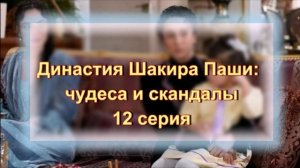 Обзор сериала "Династия Шакира Паши" 12  серия