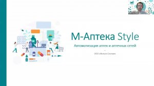 М-Аптека Style Вебинар от 12.10.2023