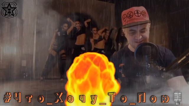 Танцуй (cover) @zverivideo #Что_Хочу_То_Пою🎙 смотреть онлайн
