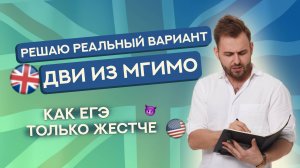 Реальные задания с ДВИ МГИМО | ЕГЭ Английский 2025