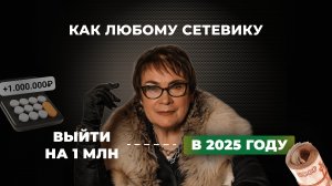 Как сетевику заработать 1 миллион в 2025 году