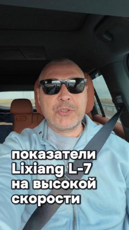 показатели Lixiang L-7 на высокой скорости