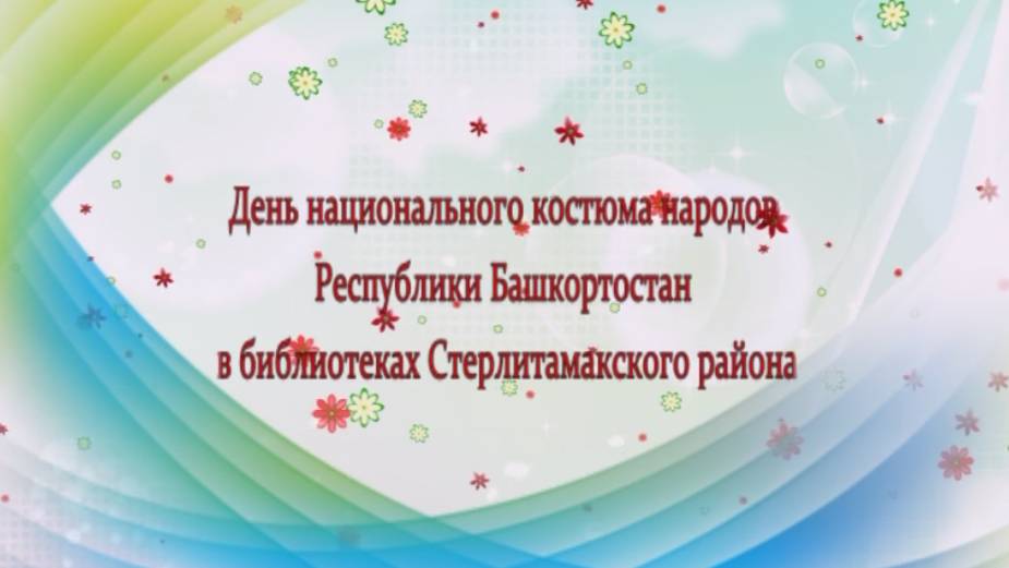 День национального костюма народов Республики Башкортостан 2025 смотреть онлайн