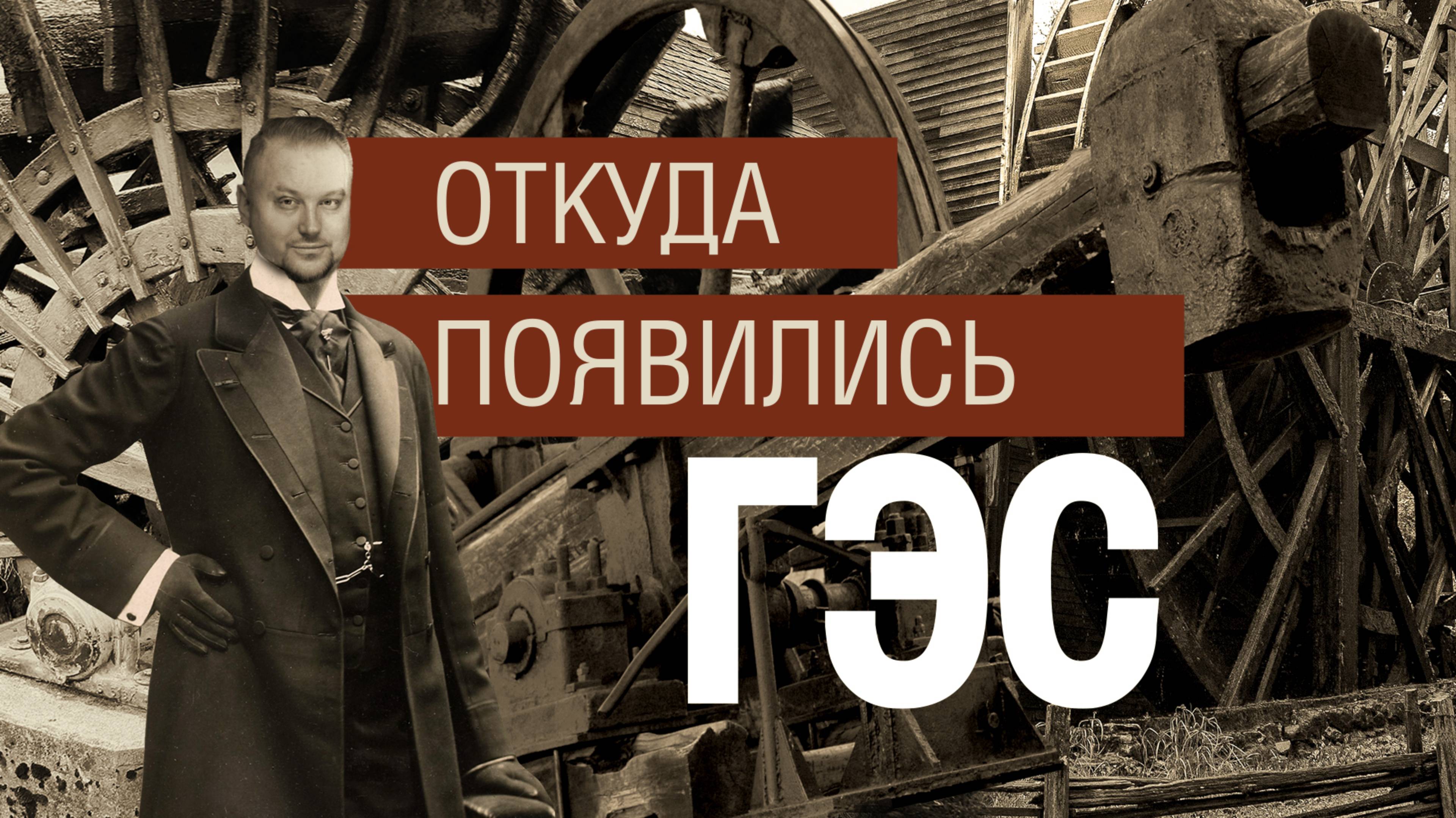 Гидроэлектростанции - секрет их появления