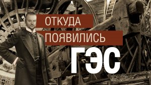 Гидроэлектростанции - секрет их появления