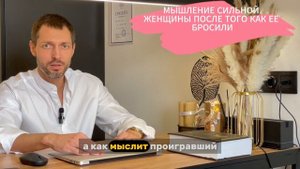 МЫШЛЕНИЕ СИЛЬНОЙ ЖЕНЩИНЫ ПОСЛЕ ТОГО КАК ЕЕ БРОСИЛИ