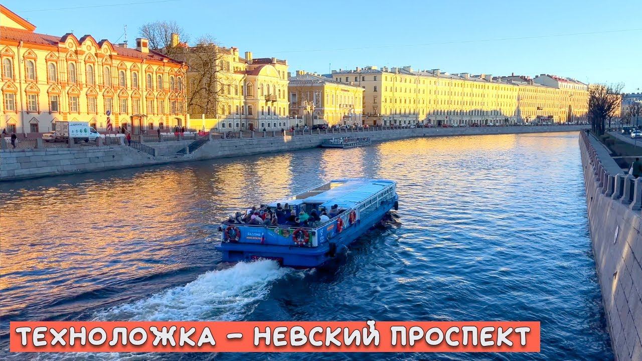 Прогулка от ст. метро Технологический институт до Аничкова моста в Санкт-Петербурге