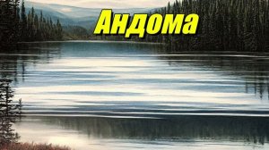 Река Андома