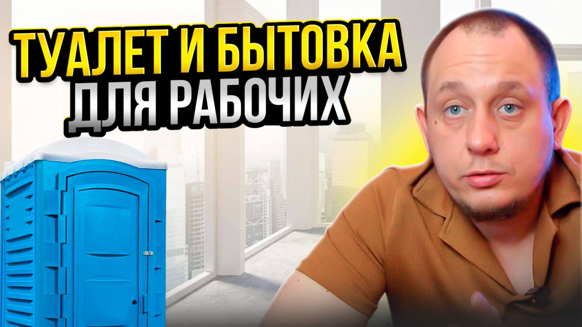 Туалет, бытовка для рабочих / Модульдом54