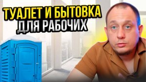 Туалет, бытовка для рабочих / Модульдом54