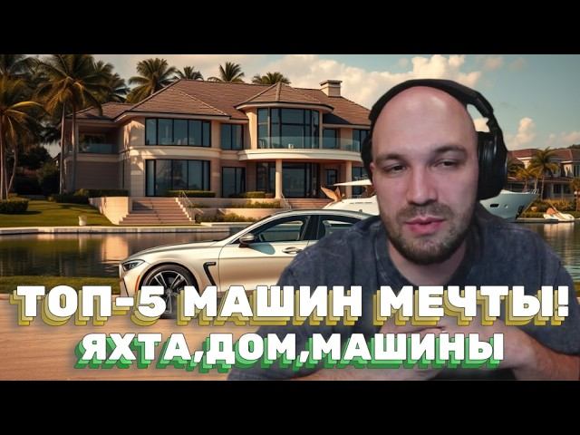 ЖЕКИЧ ДУБРОВСКИЙ: МОИ ТОП-5 МАШИН МЕЧТЫ! РАСХОДЫ НА ЯХТУ И ДОМ! смотреть онлайн