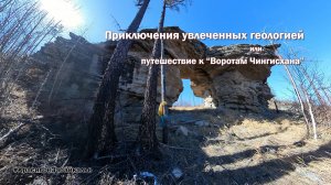 Путешествие к "Воротам Чингисхана"