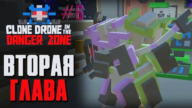 ВТОРАЯ ГЛАВА - Clone Drone in the Danger Zone [6]