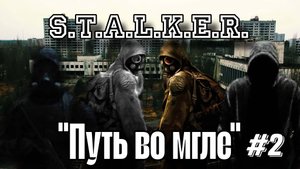 ☢️S.T.A.L.K.E.R.☢️ - "Путь во мгле" (Прохождение - Часть 2)
