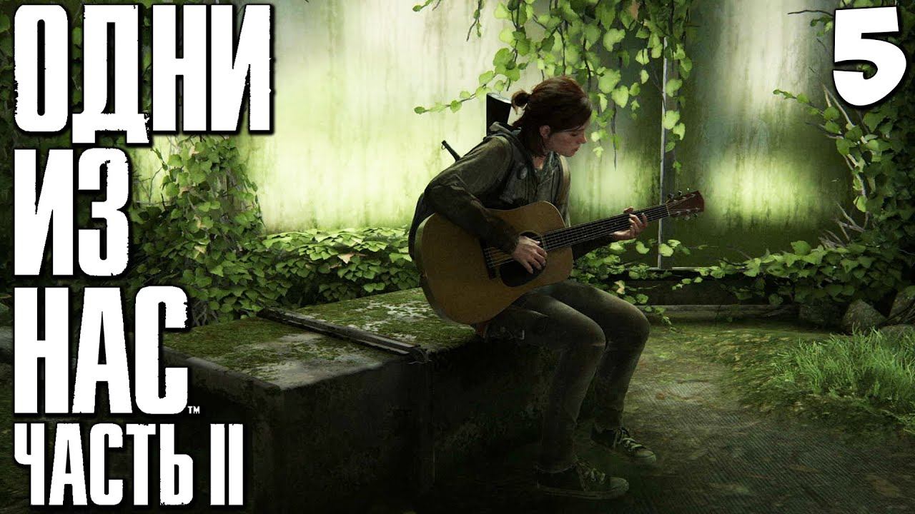 The Last of Us Part II - Сиэтл День Первый - Музыкальный Магазин и Банк #5