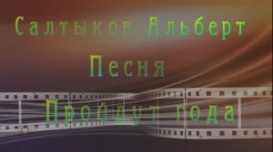 Пройдут года...Альберт Салтыков