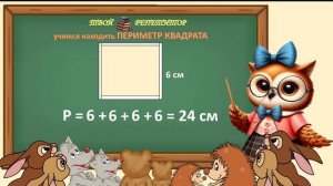 СОВУНЬИНА ШКОЛА,  КАК НАЙТИ ПЕРИМЕТР КВАДРАТА.