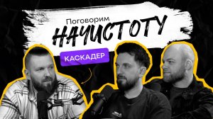 КАСКАДЕРЫ В КИНО: Секреты смелых трюков и захватывающих сцен на экране / ПОДКАСТ НАЧИСТОТУ