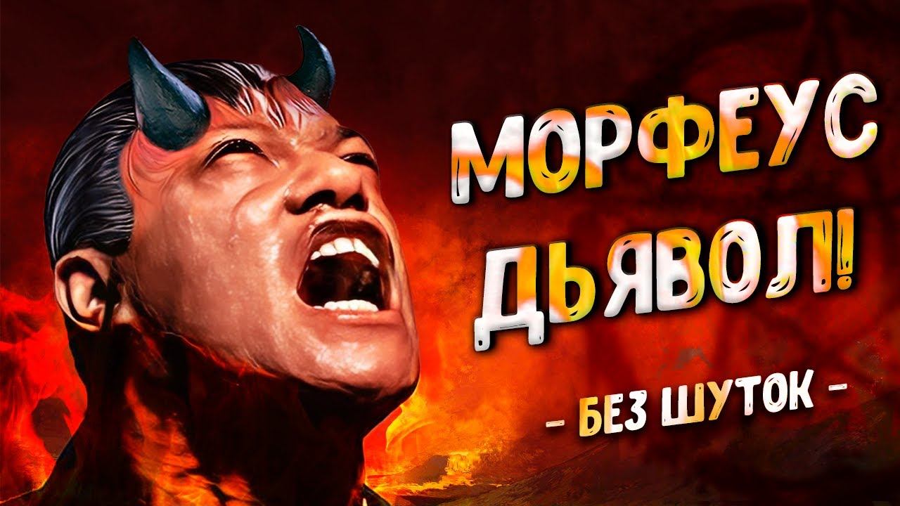 МОРФЕУС - ДЬЯВОЛ! (без шуток) смотреть онлайн