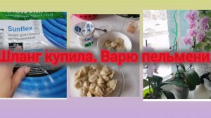 Новый шланг . Варю пельмени 🥟 Маяк