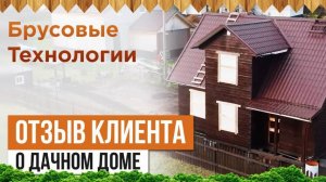 Отзыв клиента о строительстве дома в Архангельске
