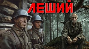 1943г.НЕМЦЫ В ТАЙГЕ НАРВАЛИСЬ НА НЕЧТО. Страшные истории на ночь. Страшилки на ночь. Ужасы.