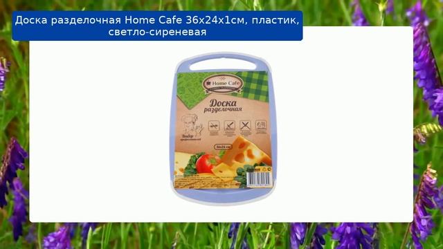 Доска разделочная Home Cafe 36х24х1см, пластик, светло-сиреневая обзор смотреть онлайн