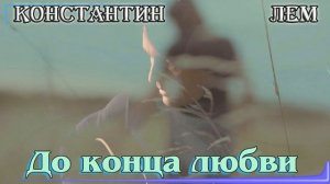 Новинка! Безумно красивая песня! КОНСТАНТИН ЛЕМ  -  ДО КОНЦА ЛЮБВИ