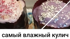 Пеку куличи/ рецепт влажных куличей и необычная намазка