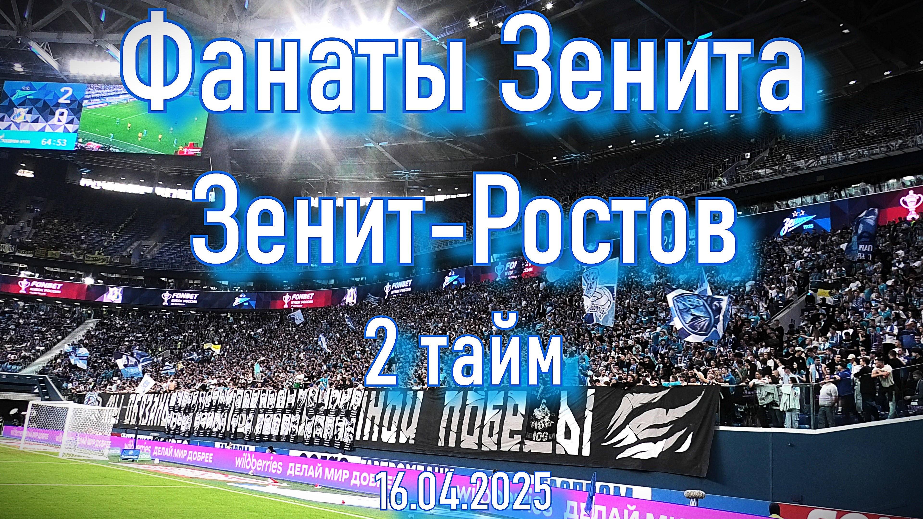 Фанаты Зенита (2 тайм) Зенит - Ростов 16.04.2025