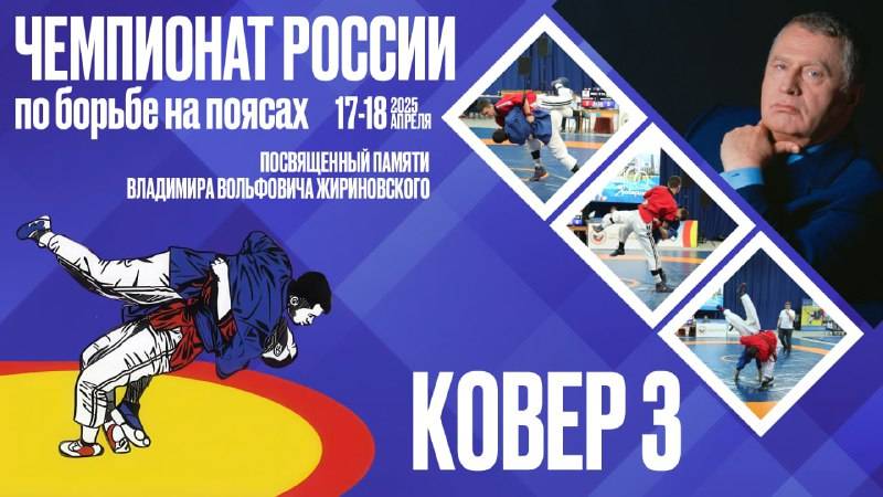 Чемпионат России по борьбе на поясах посвященный памяти В.В. Жириновского. Ковёр 3. День 2. смотреть онлайн
