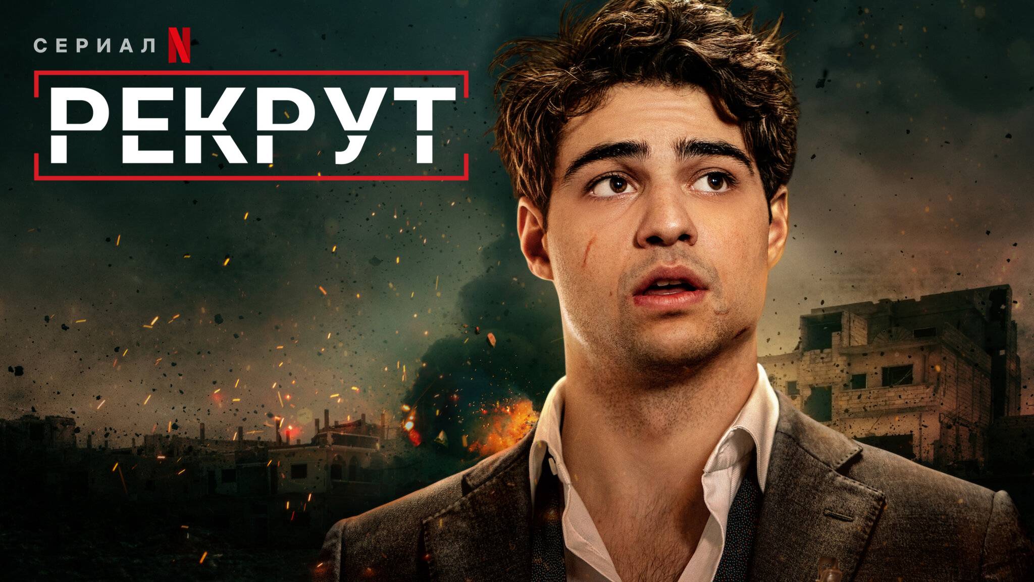 🇺🇸 Сериал «Рекрут» — Русский трейлер (2022-2025) 🎦🎬🎥🎤🚀🔥💥⚡️