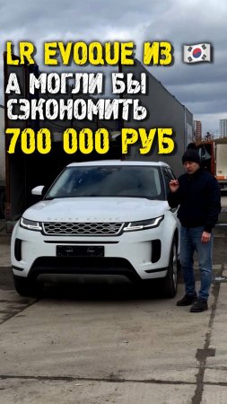 Обзор Range Rover Evoque 2 из Кореи - переплатили 700к #автоизкореи #автоподзаказ #автоподбор