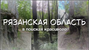 Влог: ищем красивое в Рязанской области