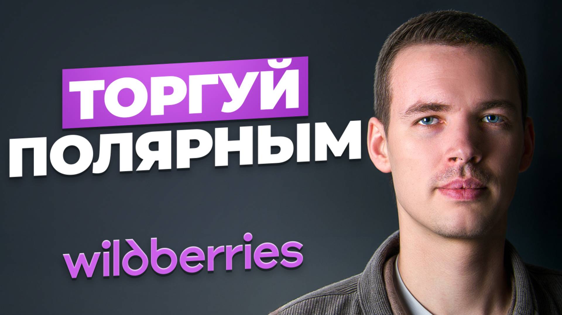 Тебе НЕ нужен уникальный товар! Как торговать в нагретых нишах на Wildberries?