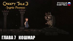 Прохождение Creepy Tale 3: Ingrid Penance. Глава 7. Кошмар