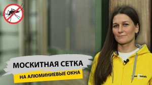 Москитная сетка NORTEX на алюминиевые окна. Простой монтаж