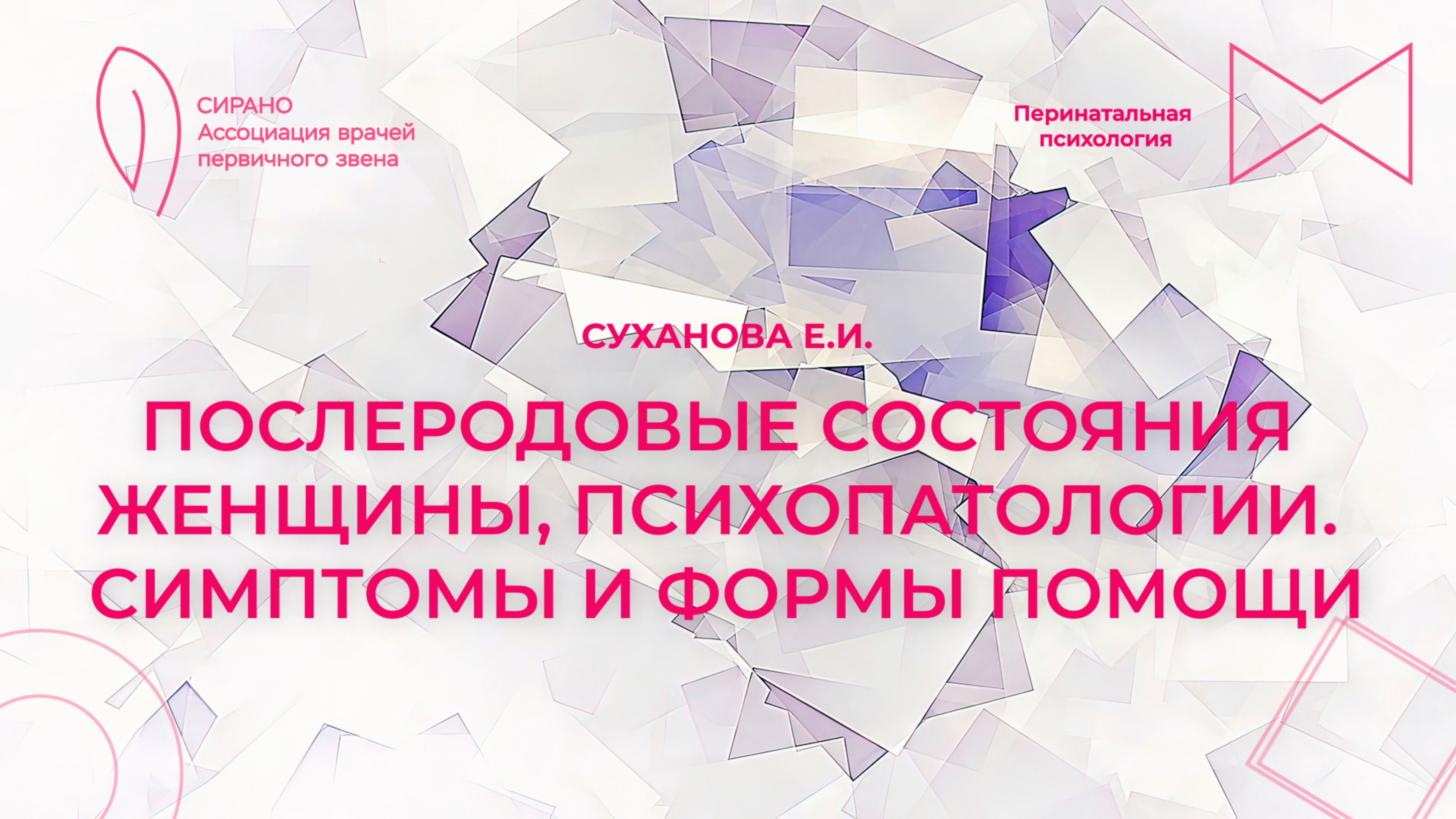 20.04.25 18:30 Послеродовые состояния женщины, психопатологии. Симптомы и формы помощи