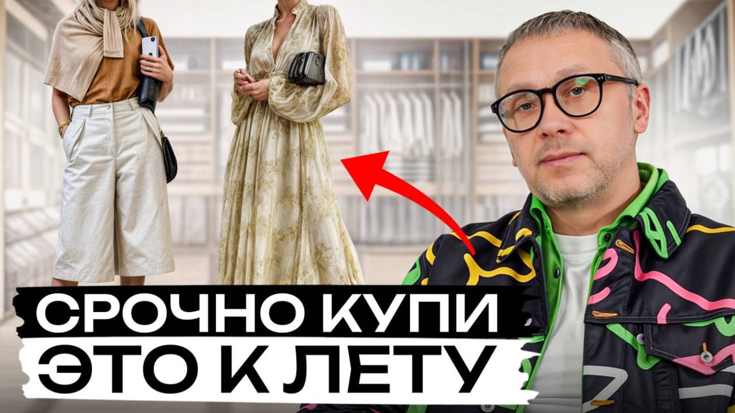 Тебе нужно ЭТО! / Базовый летний гардероб 2025!