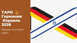 Германия  Израиль 2026