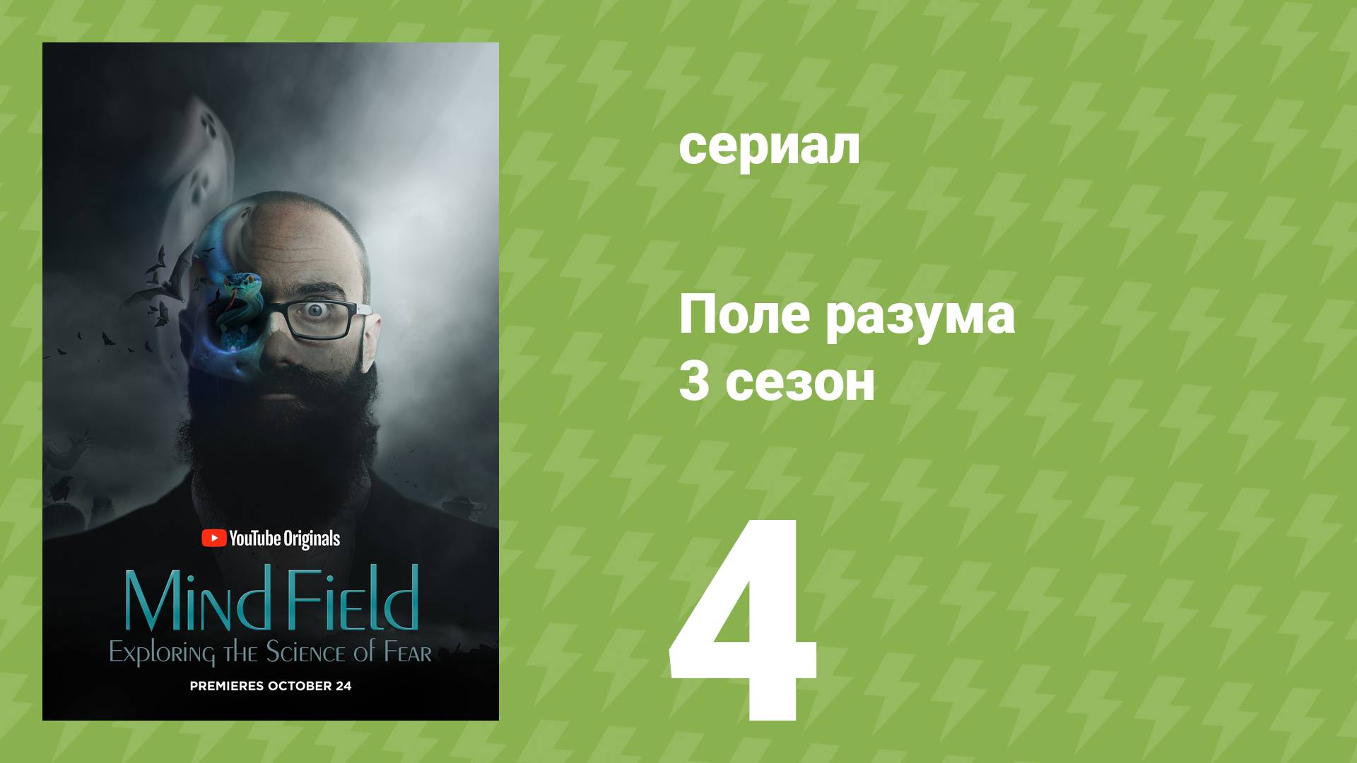 Поле разума 3 сезон 4 серия «Стэнфордский тюремный эксперимент» (документальный сериал, 2018)