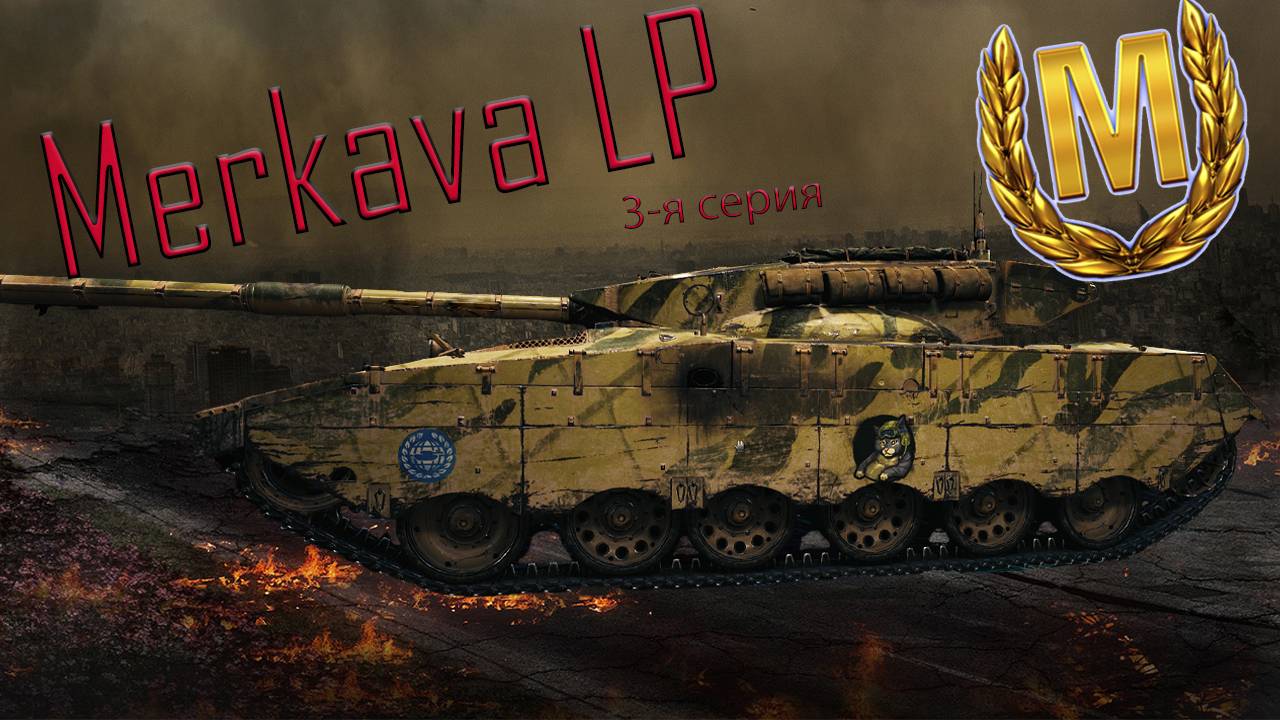 Merkava LP ищу хороший бой